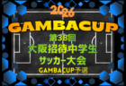 2026年度 第48回関西招待中学生選抜サッカー大会ガンバカップ　例年1月開催！日程･組合せ募集