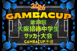2026年度 第38回大阪招待中学生サッカー大会（GAMBA CUP）大阪府予選 中体連･その他登録の部　例年10月～2月開催！日程･組合せ募集