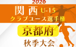 2026年度 関西クラブユースサッカー選手権(U-15)秋季大会 京都大会 開幕!10/3.4結果速報中!組合せ掲載