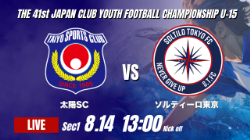 動画結果速報【太陽SC vs ソルティーロ東京】接戦を制する2026年度 第41回 日本クラブユースサッカー選手権 U-15大会  GS第1日【8】