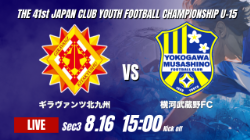 動画結果速報【ギラヴァンツ北九州 vs 横河武蔵野FC】武蔵野が前半の3ゴールで北九州を圧倒 2026年度 第41回 日本クラブユースサッカー選手権 U-15大会  GS第3日【70】