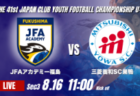 動画結果速報【FC東京むさし vs ファジアーノ岡山】岡山 吉田駿のハットトリックで快勝 2026年度 第41回 日本クラブユースサッカー選手権 U-15大会 GS第3日【64】