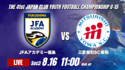 動画結果速報【JFAアカデミー福島 vs 三菱養和SC巣鴨】互いに勝ち点1を分けあう 2026年度 第41回 日本クラブユースサッカー選手権 U-15大会 GS第3日【61】