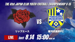 動画結果速報【リップエース vs 横河武蔵野FC】1点のリードを守り切る 2026年度 第41回 日本クラブユースサッカー選手権 U-15大会 GS第1日【21】