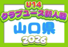2026年度 第30回岡山県クラブユースサッカー新人大会(U-14新人戦) 例年11月開催!日程・組合せ募集