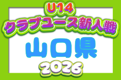 2026年度 山口県クラブユースサッカー新人大会  U-14 例年11月開催！日程・組合せ募集