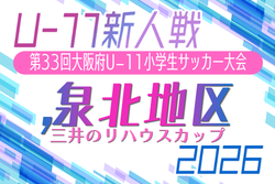 2026年度 OFA第33回大阪府U-11小学生サッカー大会 三井のリハウスカップ 泉北地区予選　例年10月～開催！日程･組合せ募集
