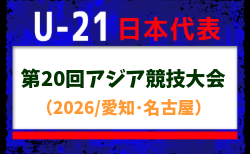 【U-21日本代表】 第20回アジア競技⼤会（2026/愛知･名古屋）メンバー掲載！
