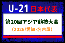 【U-21日本代表】 第20回アジア競技⼤会（2026/愛知･名古屋）メンバー掲載！