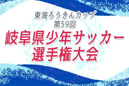 2026年度 東海ろうきんカップ 第59回 岐阜県少年サッカー選手権大会 2/6,7開催予定！要項･組み合わせ募集！地区予選情報もお待ちしています！