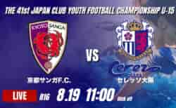 動画結果速報【京都サンガF.C. VS セレッソ大阪 】京都が後半の反撃で逆転勝利 2026年度 第41回 日本クラブユースサッカー選手権 U-15大会 R16【89】