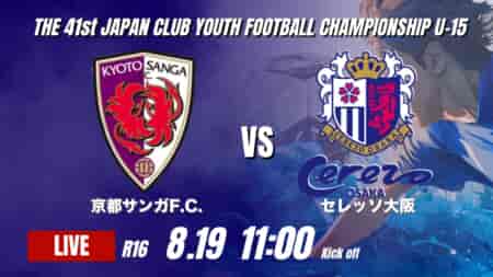 動画結果速報【京都サンガF.C. VS セレッソ大阪 】京都が後半の反撃で逆転勝利 2026年度 第41回 日本クラブユースサッカー選手権 U-15大会  R16【89】