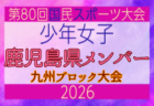 【熊本県少年女子】参加選手掲載!2026年度国民スポーツ大会 第46回九州ブロック大会 (8/22,23)