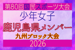 【鹿児島県少年女子】参加選手掲載!2026年度国民スポーツ大会 第46回九州ブロック大会 (8/22,23)