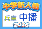 2026年度 阪神中学校サッカー新人大会(兵庫)例年11月中旬開催 地区予選から情報募集
