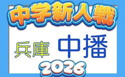 2026年度 中播地区中学校新人大会（サッカー競技の部）（兵庫）10/31～開催！組合せ掲載