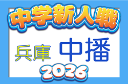 2026年度 中播地区中学校新人大会（サッカー競技の部）（兵庫）例年10月下旬～開催　日程・組合せ情報募集