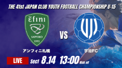 動画結果速報【アンフィニ札幌 vs 宇治FC】リードを守り切る 2026年度 第41回 日本クラブユースサッカー選手権 U-15大会  GS第1日【6】