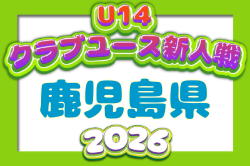 2026年度 第36回九州クラブユース（U-14）サッカー大会 鹿児島県大会 例年11月開催！日程・組合せ募集