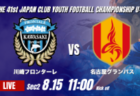 動画結果速報【ヴィッセル神戸 vs ソレッソ熊本】V神戸後半の集中打で逆転に成功 2026年度 第41回 日本クラブユースサッカー選手権 U-15大会 GS第2日【27】