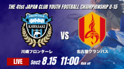 動画結果速報【川崎フロンターレ vs 名古屋グランパス】前半だけで4点のリードを奪う 2026年度 第41回 日本クラブユースサッカー選手権 U-15大会 GS第2日【28】