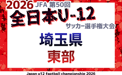 2026年度 JFA第50回 全日本U-12サッカー選手権大会埼玉県大会 東部地区予選 9/6〜開催!組み分け掲載!