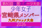 【大分県少年女子】参加選手掲載！2026年度国民スポーツ大会 第46回九州ブロック大会 （8/22,23）