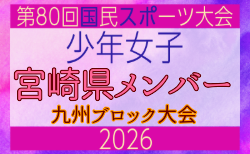 【宮崎県少年女子】参加選手掲載!2026年度国民スポーツ大会 第46回九州ブロック大会 (8/22,23)