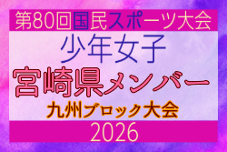 【宮崎県少年女子】参加選手掲載!2026年度国民スポーツ大会 第46回九州ブロック大会 (8/22,23)