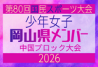 【広島県少年男子】参加選手掲載!2026年度 第80回国民スポーツ大会中国ブロック大会 サッカー競技 少年男子 (5/4,5,6)