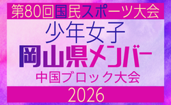 【岡山県少年女子】参加選手掲載！2026年度 第80回国民スポーツ大会中国ブロック大会 サッカー競技 少年女子 （5/4,5,6）