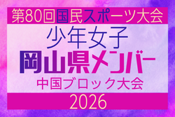 【岡山県少年女子】参加選手掲載!2026年度 第80回国民スポーツ大会中国ブロック大会 サッカー競技 少年女子 (5/4,5,6)