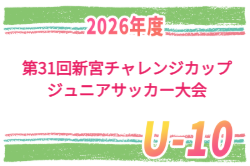 2026年度 第31回新宮チャレンジカップジュニアサッカー大会（U-10）福岡県 9/19,20開催！組合せ募集