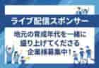 【全国大会ライブ配信スポンサー募集】次世代のサッカー界を担う「地元選手たち」のライブ配信を共に盛り上げてくださる方募集！「日本クラブユースサッカーU-18選手権大会」