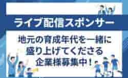 【全国大会ライブ配信スポンサー募集】次世代のサッカー界を担う「地元選手たち」のライブ配信を共に盛り上げてくださる方募集!「日本クラブユースサッカーU-18選手権大会」