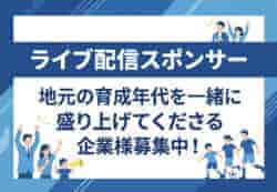 【全国大会ライブ配信スポンサー募集】次世代のサッカー界を担う「地元選手たち」のライブ配信を共に盛り上げてくださる方募集！「日本クラブユースサッカーU-18選手権大会」