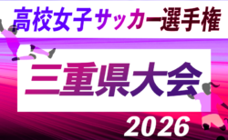 2026年度 第21回三重県高校女子サッカー選手権 10/17〜10/31開催!要項・やぐら表掲載!組み合わせ情報をお待ちしています!