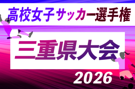 2026年度 第21回三重県高校女子サッカー選手権 10/17〜10/31開催！要項･やぐら表掲載！組み合わせ情報をお待ちしています！