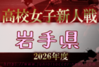 2026年度 宮城県⾼校サッカー新⼈⼤会(女子)  例年11月開催！日程・組合せ募集