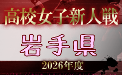 2026年度 第61回岩手県高校新人サッカー大会 (女子)要項掲載!11/14,15開催!組合せ募集