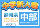 2026年度 第42回 静岡県中学校U-14新人サッカー大会 中西部支部予選 組み合わせ・開催日程・支部予選情報募集!