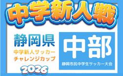 2026年度 第24回静岡市民中学生サッカー大会・U-14静岡新人戦 中部支部予選 組み合わせ掲載!10/3~10/31開催!