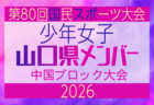 【広島県少年女子】参加選手掲載!2026年度 第80回国民スポーツ大会中国ブロック大会 サッカー競技 少年女子 (5/4,5,6)