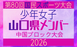 【山口県少年女子】参加選手掲載!2026年度 第80回国民スポーツ大会中国ブロック大会 サッカー競技 少年女子 (5/4,5,6)