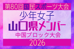 【山口県少年女子】参加選手掲載!2026年度 第80回国民スポーツ大会中国ブロック大会 サッカー競技 少年女子 (5/4,5,6)