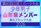 【秋田県少年男子】参加選手掲載!2026年度第53回東北総合スポーツ大会サッカー競技 兼 国民スポーツ大会東北ブロック大会 (8/7,8,9)