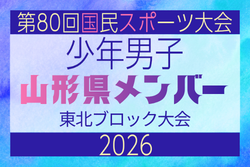 【山形県少年男子】参加選手掲載！2026年度第53回東北総合スポーツ大会サッカー競技 兼 国民スポーツ大会東北ブロック大会 （8/7,8,9）