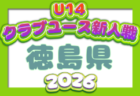 2026年度 山口県クラブユースサッカー新人大会 U-14 例年11月開催!日程・組合せ募集