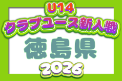 2026年度 第20回徳島県クラブユースサッカー新人大会 例年11月開催！日程・組合せ募集
