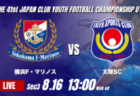 動画結果速報【宇治FC vs F・マリノス追浜】宇治が1点差を守り切る 2026年度 第41回 日本クラブユースサッカー選手権 U-15大会 GS第3日【54】